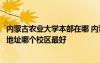 内蒙古农业大学本部在哪 内蒙古农业大学有几个校区及校区地址哪个校区最好