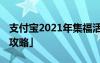 支付宝2021年集福活动 支付宝集福活动「附攻略」