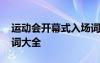 运动会开幕式入场词短句 运动会开幕式入场词大全