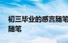 初三毕业的感言随笔500字 初三毕业的感言随笔