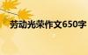 劳动光荣作文650字 劳动光荣作文600字