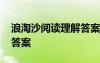 浪淘沙阅读理解答案 《浪淘沙》阅读原文及答案