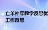 亡羊补牢教学反思优缺点 《亡羊补牢》教学工作反思