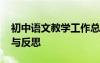 初中语文教学工作总结与反思 教学工作总结与反思