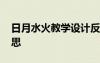 日月水火教学设计反思 《日月水火》教学反思