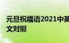 元旦祝福语2021中英文 最新元旦祝福语中英文对照