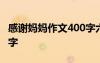 感谢妈妈作文400字六年级 感谢妈妈作文400字