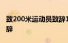 致200米运动员致辞100字 致200米运动员致辞