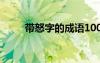 带怒字的成语100个 带怒字的成语