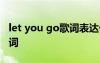 let you go歌词表达什么含义 Let You Go歌词