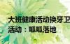 大班健康活动换牙卫生教案及反思 大班健康活动：呱呱落地