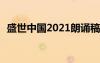 盛世中国2021朗诵稿 央视盛世中国朗诵稿