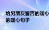 给男朋友留言的暖心句子简短 给男朋友留言的暖心句子