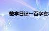 数学日记一百字左右 数学日记一百字