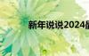 新年说说2024最新 的新年说说