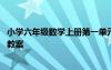 小学六年级数学上册第一单元教案 六年级数学上册第一单元教案