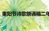 重阳节诗歌朗诵稿二年级 重阳节诗歌朗诵稿