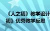 《人之初》教学设计及反思 小学语文《人之初》优秀教学反思