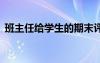 班主任给学生的期末评语高中 期末评语高中