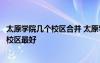 太原学院几个校区合并 太原学院有几个校区及校区地址哪个校区最好