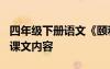 四年级下册语文《颐和园》 四年级《颐和园》课文内容