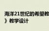 海洋21世纪的希望教案 《海洋21世纪的希望》教学设计