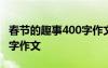 春节的趣事400字作文四年级 春节的趣事400字作文