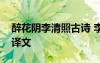 醉花阴李清照古诗 李清照《醉花阴》原文和译文