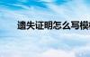 遗失证明怎么写模板 遗失证明怎么写