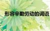 形容辛勤劳动的词语 形容辛勤劳动的成语