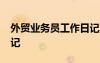 外贸业务员工作日记20篇 外贸业务员实习日记