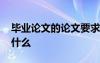 毕业论文的论文要求 毕业论文的基本要求是什么