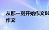 从那一刻开始作文800字初三 从那一刻开始作文