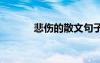 悲伤的散文句子 悲伤的散文诗