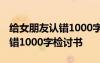 给女朋友认错1000字检讨书生气 给女朋友认错1000字检讨书