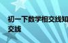 初一下数学相交线知识点 初一数学教案：相交线