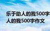 乐于助人的我500字作文六年级上册 乐于助人的我500字作文