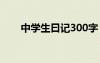 中学生曰记300字 中学生300字日记