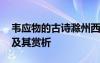 韦应物的古诗滁州西涧 韦应物滁州西涧译文及其赏析