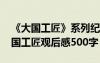 《大国工匠》系列纪录片观看活动 纪录片大国工匠观后感500字