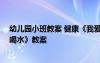 幼儿园小班教案 健康《我爱喝水》 幼儿园小班健康《我爱喝水》教案