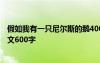 假如我有一只尼尔斯的鹅400 假如我拥有一只尼尔斯的鹅作文600字