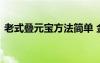 老式叠元宝方法简单 金元宝的简单折法图解