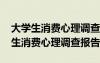 大学生消费心理调查报告20000字 最新大学生消费心理调查报告