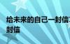 给未来的自己一封信1000字 给未来的自己一封信