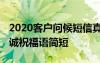 2020客户问候短信真诚简短 客户短信问候真诚祝福语简短