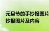 元旦节的手抄报图片简单又漂亮 元旦节的手抄报图片及内容