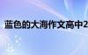 蓝色的大海作文高中250字 蓝色的大海作文