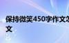 保持微笑450字作文怎么写 保持微笑450字作文