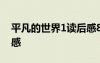 平凡的世界1读后感800字 平凡的世界1读后感